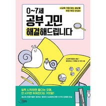 0~7세 공부 고민 해결해드립니다:사교육 걱정 없는 세상을 위한 부모 안내서, 김영사