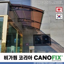캐노픽스1270x2800처마 시설 차양 막 비가림 창문 캐노피 제작 설치 어닝 테라스 꾸미기 전원 주택 현관 렉산 시공 폴리카보네이트 지붕 넥산 플라스틱 가림막 빗물받이 비막이, 브라운, 회색, 실버