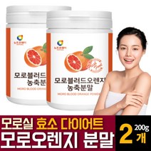 이탈리아 시칠리아 모로 모르실 블러드 오렌지 추출물 분말 가루 천연 식욕억제재제 단기간 다이어트 효능 헤스페리딘 추천, 200g  /  2개