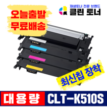 [리빙셀] 삼성토너 CLT-K510S 재생토너 SL-C510 W C513 W C563 W FW 최신칩장착 레이저프린터, CLT-M510S 빨강 완제품 X 1개