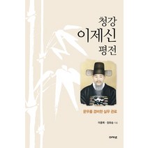 청강 이제신 평전:문무를 겸비한 실무 관료, 아카넷, 이종묵,장유승 공저