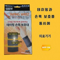 의료기기 부상방지 보성 테이핑 손목 보호대 약국 전용 선물용 압박 아대