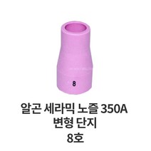 알곤토치헤드 알곤 세라믹 노즐 350A 변형, 8호