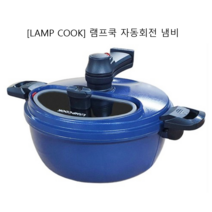 램프쿡 만능 자동회전 냄비, 1개