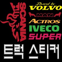 스카니아 추레라 볼보 벤츠 만트럭 엑시언트 트라고 윙바디 화물연대 개별화물 이베코 그라핀 아이언 자동차스티커 반사스티커 전화번호스티커 바이크, 트럭-19, 대, 검정