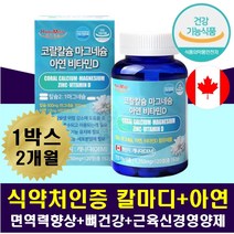 다리 근육 뭉침 근육푸는 엉치근육 뻐근 떨림 신경 영양제 코랄 산호 칼슘 아연 마그네슘 비타민D 치아 잇몸 무릎 시림 뻐근 시큰할때 피로감 개선 체력증진 기력회복 면역력 향상