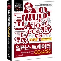 일러스트레이터 CC CS6 더쉽게배우기 (CD1장포함), 영진닷컴