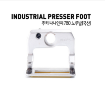 미싱부속 단추달이780 나나인치 노루발 도원미싱, 1개, 773 대