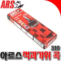 SNTzone 아르스 적과가위 곡가위 아르스곡가위 아르스310 가위 일제가위