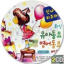 2CD 앨범 신나는 키즈카페 유아 영어 동요 CD2 에델바이스 도레미송 빙고게임 에비씨노래