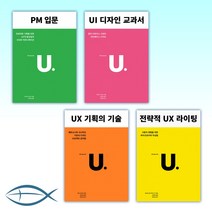 (세트) PM 입문 + UI 디자인 교과서 + UX 기획의 기술 + 전략적 UX 라이팅 (전4권)
