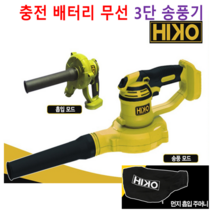 하이코 배터리 충전 3단 무선 송풍기 흡입 송풍 모드 마끼다 송풍기 브로워 HCB18Z, 1.송풍기