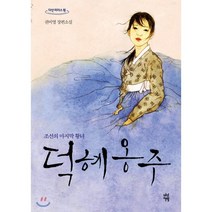 덕혜옹주 (큰글자도서) : 조선의 마지막 황녀, 다산책방