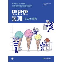 만만한 통계: Excel 활용, 한빛아카데미