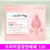 녹십자 프리미엄큐텐쎄쎄 120캡슐 비타민 효모 나토키나제 대두유 녹십자큐텐쎄쎄