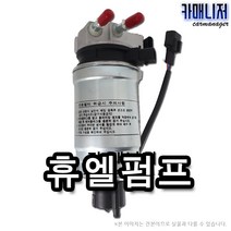 쏘렌토R 연료펌프 휴엘펌프 연료필터앗세이 글로비스 일반부품, 1개, 휴엘펌프[일반부품] 2P901 SDL