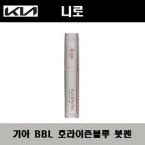 기아 니로 BBL 호라이즌블루 주문컬러붓펜 자동차 도색 차량용 카페인트, 기아 BBL 호라이즌블루 주문컬러붓펜