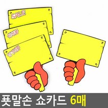 푯말손 쇼카드 6매, 신상품, 제품선택