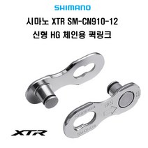시마노 XTR SM-CN910-12 신형 HG 체인용 퀵링크