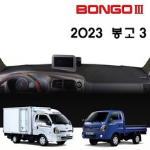 기아 봉고3 대쉬보드커버 (2023년형), (부직포)원단--(블랙)라인, 디젤차_사제 상단네비-유/전방추돌장치-무