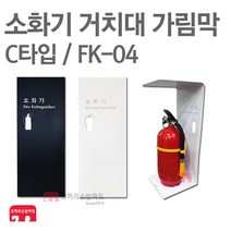 소화기 거치대 가림막 FK-04 소화기 보관함 커버, FK-04 화이트, 1개