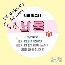 곰신 조공 스티커 C타입 24매, 야놀자체, 노랑색