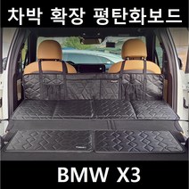 BMW X3 차박 평탄화 보드 확장 놀이방 뒷좌석 틈새 매트, 02. 차박틈새보드, 대(560X390mm)2P 1세트