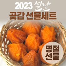 명절 곶감 선물세트 완주 흑곶감 충북영동 둥시 곶감 건시 지리산 악양 대봉곶감 상주 반건시, 하동 악양 대봉반건시 20구