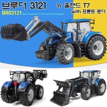 브루더 뉴홀랜드T7 프론트로더 BR03121