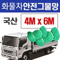옥토그물망 화물차안전그물망 그물망 그물 골프망 화물망 차망 덥게 보호망 울타리망 옥토망, 02 4Mx6M