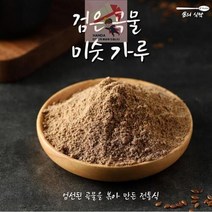 검은곡물 미숫가루 블랙푸드 선식 쉐이크 식사대용1kg
