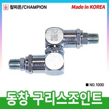 [동창유압]구리스조인트 NO.1000, 단품