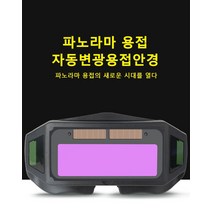 보안경산업용보호안경 자동 변광 용접안경 용접안경용접고글 파노라마 용접의 신기술 눈 보호/안전/실용 전기용접/디바이스용접/아르곤아크용접/가스용접에 적합, 1개