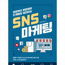 제이펍 창업부터 운영까지 단계별로 실천하는 SNS 마케팅 + 미니수첩 증정