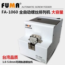 자동 나사 정렬기 볼트 공급기 스크류 피더 나사 배열기, 대용량 FA-1060 나사