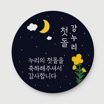 돌답례품 스티커 돌잔치 포토형 문구형 주문제작, 07.문구형_달맞이(4.8cm))총40개입