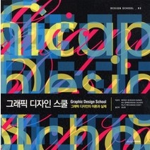 그래픽 디자인 스쿨:그래픽 디자인의 이론과 실제, 디자인하우스, 데이비드 댑너,쉬너 칼버트,아노키 케이시 공저/김난령 역