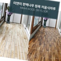 올매 조립식마루발판 끼움식 바닥재 73P 원목 편백 마루 조립식발판 조립식바닥재