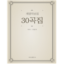 색소폰학교 [계명악보집30곡집 ] 옛 노래가 많은 색소폰교재 30곡집 초급버전 색소폰악보집, 전광우