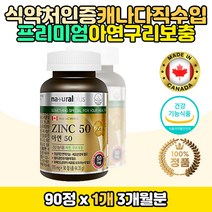 캐나다 직수입 온가족 면역력 아연 구리 보충 영양제 타블렛 정 글루콘산 아연 글루콘산동 구리 마그네슘 물과함께 먹기편한 간편섭취 성장기 청소년 어르신 부모님 마니또 사무실 회사원 직장인 남편 중년 여성 남성 주부 선물 추천 홈쇼핑
