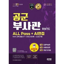 시대고시기획 2023 공군 부사관 RNTC ALL Pass+AI면접, 없음