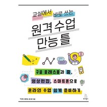 교실에서 바로 쓰는 원격 수업 만능 틀:구글 클래스룸과 줌 영상편집 스마트폰으로 온라인 수업 쉽게 준비하기, 위키북스, 9791158392437, 박경인,배준호,정다운 공저