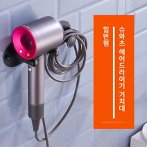 다이슨 헤어드라이기 거치대, 일반형_블랙
