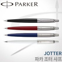 파카 조터 샤프 0.5mm 흑 청 적 백, 조터 화이트샤프, 각인X
