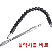 플렉시블비트 코브라비트 드릴 비트, 스틸  플렉시블 비트300mm