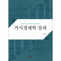 웅진북센 거시 경제학 강의, One color | One Size, 9788955662122