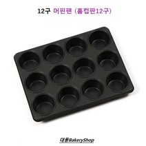 대풍BakeryShop 높은머핀팬 12구 (머핀팬12구 홈컵판12구)