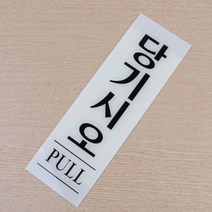 당기세요 사인보드 미시오당기시오
