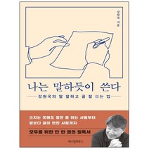 형광펜 선물 / 위즈덤하우스 나는 말하듯이 쓴다 강원국의 말 잘하고 글 잘 쓰는 법