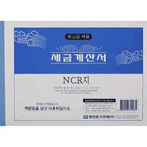 명진인쇄 세금계산서NCR후면 먹지 미부착